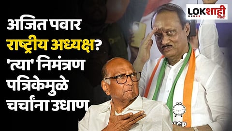 अजित पवार राष्ट्रीय अध्यक्ष? 'त्या' निमंत्रण पत्रिकेमुळे चर्चांना उधाण