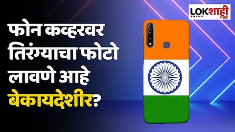 फोन कव्हरवर तिरंग्याचा फोटो लावणे आहे बेकायदेशीर? किती होईल शिक्षा? जाणून घ्या