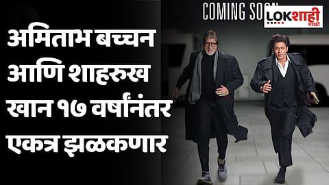 अमिताभ बच्चन आणि शाहरुख खान तब्बल १७ वर्षांनंतर पुन्हा दिसणार एकत्र