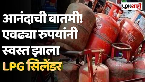LPG Cylinder : आनंदाची बातमी! एवढ्या रुपयांनी स्वस्त झाला LPG सिलेंडर