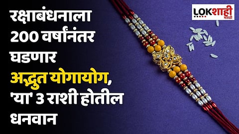 रक्षाबंधनाला 200 वर्षांनंतर घडणार अद्भुत योगायोग, 'या' 3 राशी होतील धनवान