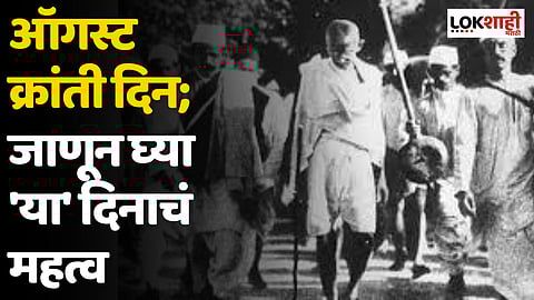 August Kranti Din : ऑगस्ट क्रांती दिन; जाणून घ्या 'या' दिनाचं महत्व