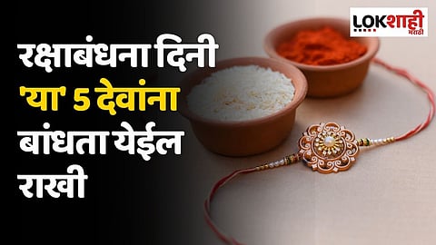 रक्षाबंधना दिनी 'या' 5 देवांना बांधता येईल राखी; भाऊ बनून आयुष्यभर करतील रक्षण