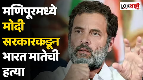 Rahul Gandhi in Lok Sabha: मणिपूरमध्ये मोदी सरकारकडून भारत मातेची हत्या