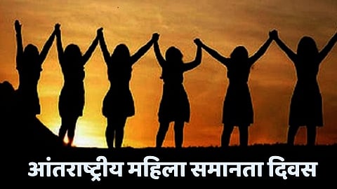 Women’s Equality Day 2023: आंतराष्ट्रीय महिला समानता दिन का साजरा केला जातो? जाणून घ्या...