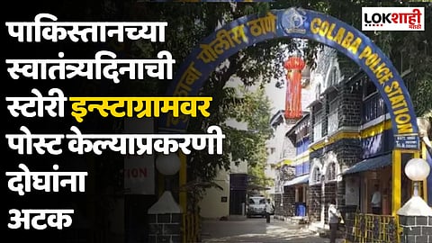 पाकिस्तानच्या स्वातंत्र्यदिनाची स्टोरी इन्स्टाग्रामवर पोस्ट केल्याप्रकरणी दोघांना अटक