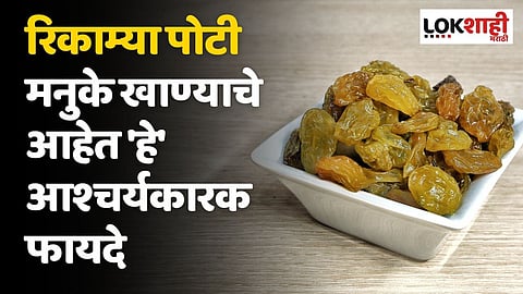 रिकाम्या पोटी मनुके खाण्याचे आहेत 'हे' आश्चर्यकारक फायदे