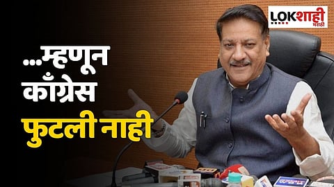 ...म्हणून काँग्रेस फुटली नाही; पृथ्वीराज चव्हाणांनी सांगितले कारण