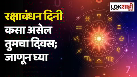 Daily Horoscope 30 August Rashi Bhavishya: रक्षाबंधन दिनी कसा असेल तुमचा दिवस; जाणून घ्या