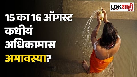 15 का 16 ऑगस्ट कधीयं अधिकामास अमावस्या? जाणून घ्या योग्य तिथी, वेळ आणि पूजेची पद्धत