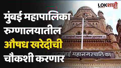 मुंबई महापालिका रुग्णालयातील औषध खरेदीची चौकशी करणार ; उदय सामंतांची घोषणा