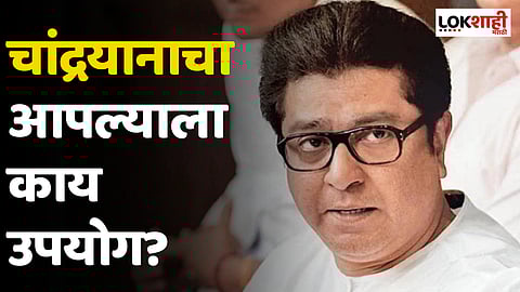 Raj Thackeray : चांद्रयानाचा आपल्याला उपयोग काय? तिथे जाऊन खड्डेच बघायचे आहेत