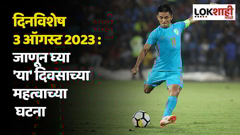 दिनविशेष 3 ऑगस्ट 2023 : जाणून घ्या 'या' दिवसाच्या महत्वाच्या घटना