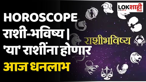 Horoscope राशी-भविष्य | 'या' राशींना होणार आज धनलाभ; जाणून घ्या आजचा दिवस कसा?