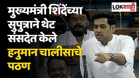 मुख्यमंत्री शिंदेंच्या सुपुत्राने थेट संसदेत केले हनुमान चालीसाचे पठण; काय घडलं नेमकं?