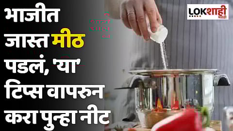 भाजीत जास्त मीठ पडलं, 'या’ टिप्स वापरुन करा पुन्हा नीट