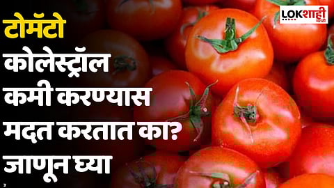 टोमॅटो कोलेस्ट्रॉल कमी करण्यास मदत करतात का? जाणून घ्या