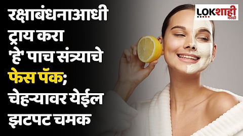 रक्षाबंधनाआधी ट्राय करा 'हे' पाच संत्र्याचे फेस पॅक; चेहऱ्यावर येईल झटपट चमक