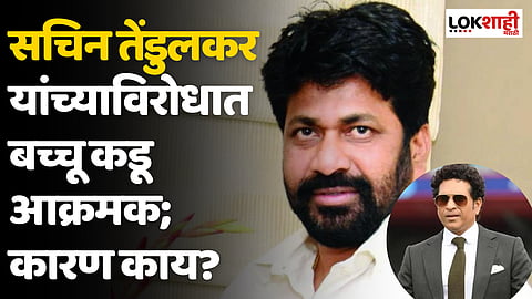 बच्चू कडूंचा सचिन तेंडुलकर यांना 15 दिवसांचा अल्टिमेटम; कारण काय?