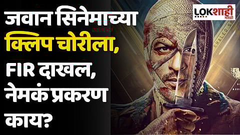 Jawan Movie: प्रदर्शनापूर्वीच 'जवान' सिनेमाच्या काही क्लिप चोरीला FIR दाखल, नेमकं प्रकरण काय?