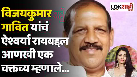 विजयकुमार गावित यांचं ऐश्वर्या रायबद्दल आणखी एक वक्तव्य म्हणाले...