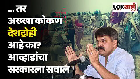... तर अख्खा कोकण देशद्रोही आहे का? आव्हाडांचा सरकारला सवाल
