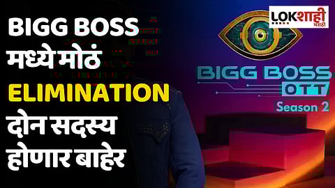 Bigg Boss मध्ये मोठं Elimination दोन सदस्य होणार बाहेर