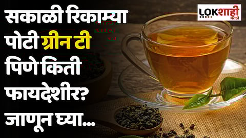 Green Tea: सकाळी रिकाम्या पोटी ग्रीन टी पिणे किती फायदेशीर? जाणून घ्या...