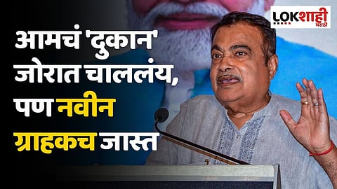 आमचं 'दुकान' जोरात चाललंय, पण नवीन ग्राहकच जास्त; नितीन गडकरींचा घरचा आहेर