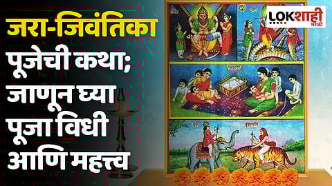 Jara Jivantika Puja : जरा-जिवंतिका पूजेची कथा; जाणून घ्या पूजा विधी आणि महत्त्व
