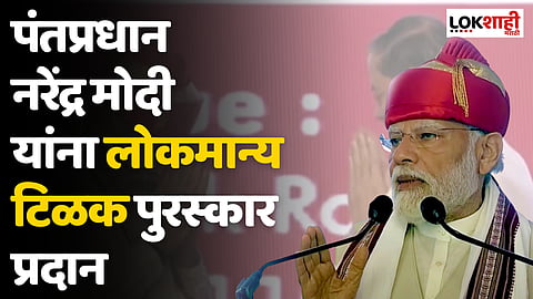 PM Modi Pune : पंतप्रधान नरेंद्र मोदी यांना लोकमान्य टिळक पुरस्कार प्रदान