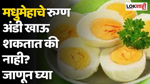 Eggs For Diabetes Patients : मधुमेहाचे रुग्ण अंडी खाऊ शकतात की नाही?