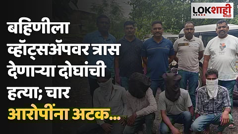 बहिणीला व्हॉट्सअॅपवर त्रास देणाऱ्या दोघांची हत्या; चार आरोपींना अटक...