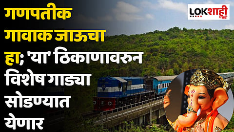 गणपतीक गावाक जाऊचा हा; 'या' ठिकाणावरुन विशेष गाड्या सोडण्यात येणार; पाहा वेळापत्रक