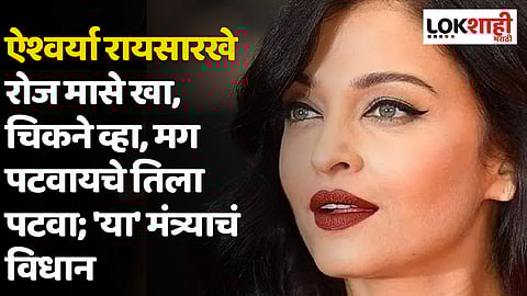 ऐश्वर्या राय सारखे रोज मासे खा, चिकने व्हा, मग जिला पटवायचे तिला पटवा; भाजपाच्या 'या' मंत्र्याचं विधान