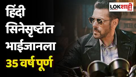 Salman Khan: हिंदी सिनेसृष्टीत भाईजानला 35 वर्ष पूर्ण