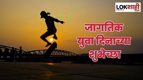 जागतिक युवा दिनानिमित्त 'हे' मेसेज पाठवून द्या शुभेच्छा