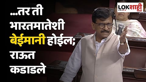 ...तर ती भारत मातेशी बेईमानी होईल; संजय राऊत संसदेत कडाडले