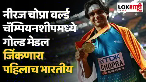 Neeraj Chopra: वर्ल्ड अॅथलेटिक्स चॅम्पियनशीपमध्ये गोल्ड मेडल जिंकणारा पहिलाच भारतीय