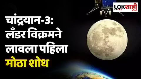 Chandrayaan-3: लँडर विक्रमने लावला पहिला मोठा शोध