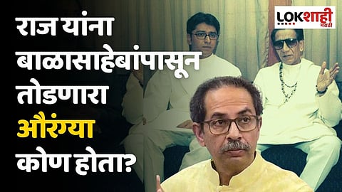 राज यांना बाळासाहेबांपासून तोडणारा औरंग्या कोण होता? कोणी केली टीका?