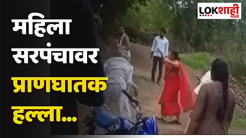 Ahmednagar : निवडणुकीच्या पराभवाचा राग मनात ठेवून महिला सरपंचाच्या कुटुंबावर प्राणघातक हल्ला...
