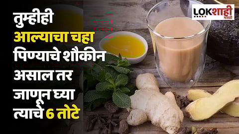 तुम्हीही आल्याचा चहा पिण्याचे शौकीन असाल तर जाणून घ्या त्याचे 6 तोटे