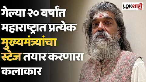 गेल्या २० वर्षांत महाराष्ट्रात प्रत्येक मुख्यमंत्र्यांचा स्टेज तयार करणारा कलाकार; जाणून घ्या त्यांचा प्रवास