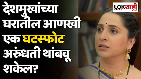 देशमुखांना मोठा धक्का! देशमुखांच्या घरातील आणखी एक घटस्फोट अरुंधती थांबवू शकेल?