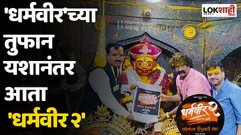 'Dharmaveer 2' : "धर्मवीर'च्या तुफान यशानंतर आता 'धर्मवीर २'