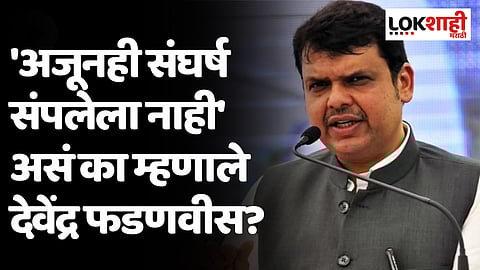 Devendra Fadnavis Speech : 'जोपर्यंत चंद्र आणि सूर्य आहे तोपर्यंत सन्मानाने हा तिरंगा फडकत राहील'| Independence Day