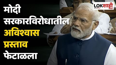 मोठी बातमी! मोदी सरकारविरोधात अविश्वास प्रस्ताव फेटाळला