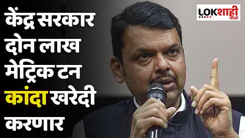 Devendra Fadnavis : केंद्र सरकार दोन लाख मेट्रिक टन कांदा खरेदी करणार