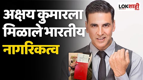 अक्षय कुमारला मिळाले भारतीय नागरिकत्व, म्हणाला- 'हृदय आणि नागरिकत्व दोन्ही भारतीय'